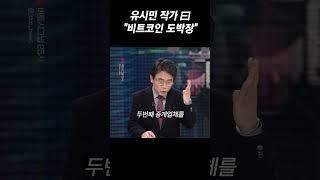 유시민 작가 "비트코인 도박장"