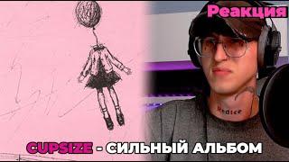 CUPSIZE - кажется, в аду прикольно, но меня выгнали б утром… / Реакция ( В зоне )