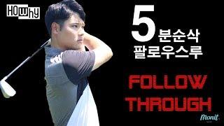 [골프레슨] 비거리나오는 팔로우스루 만들기 [하와이골프] 박형준프로