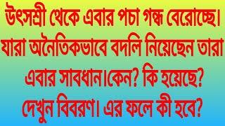 উৎসশ্রী থেকে এবার পচা গন্ধ বেরোচ্ছে। যারা অনৈতিকভাবে বদলি নিয়েছেন তারা এবার সাবধান।কেন? কি হয়েছে?