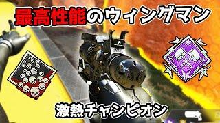 超強化で最強になった『ウィングマン』で激熱の終盤戦を破壊してきた - 22kill 4500dmg【APEX LEGENDS】