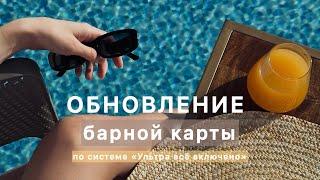 Новости: обновление барной карты по системе «Ультра всё включено»