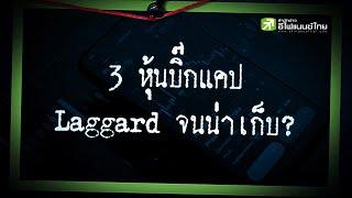 3 หุ้นบิ๊กแคป Laggard จนน่าเก็บ? - Sherlockhoon