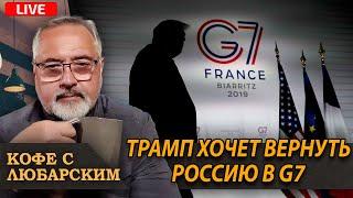 Иран шантажирует Израиль | Трамп хочет вернуть Россию обратно в G7