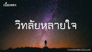 วิทลัยหลายใจ - วิด ไฮเปอร์ [เนื้อเพลง]