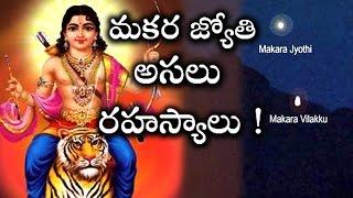 మకర జ్యోతి రహస్యం..! | అయ్యప్ప స్వామి జీవితం పుట్టుక రహస్యాలు |  Sabarimala Unknown Facts..!