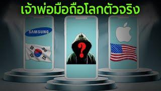 เจ้าพ่อมือถือโลกตัวจริงคือใคร? [2022]