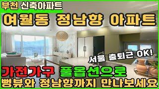 [부천신축아파트]여월동 정남향 뻥뷰 풀옵션 아파트 잔여세대 정리중!! [부천아파트][부천아파트매매][여월동아파트][신축아파트][부천IC아파트][잔여세대아파트][정남향아파트]