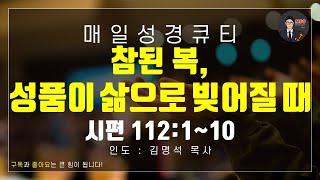 매일성경 [말씀 묵상 큐티 #시] 시편 112편 1~10절