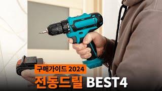 전동드릴 추천 BEST4 | 가정용 전동드릴 구매가이드 2024