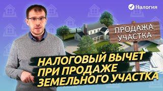 Налоговый вычет при продаже земельного участка