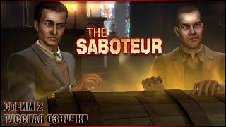 СЕКРЕТНОЕ ЗАДАНИЕ БРИТАНЦЕВ  THE SABOTEUR Прохождение на русском  САБОТЕР Без цензуры 