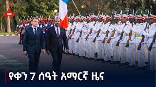 የቀን 7 ሰዓት አማርኛ ዜና … ታህሳስ 13/2017 ዓ.ም#etv #EBC #ebcdotstream