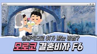 [행정사법인 태백] 모로코 결혼비자 F6 성공적으로 허가 받는 방법 (필요서와, 주의할 점, 절차 등)