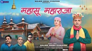 Mahasu vandana||Balbir Singh Chauhan||Latest Mahasu Bhajan ||2024