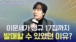 이문세가 정규 17집까지 낼 수 있었던 이유? I 이문세 정규 17집 발매 음원 선공개 제작발표회 인터뷰