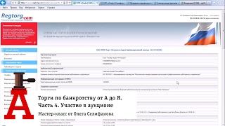 Торги по банкротству от А до Я. Часть 4. Участие в аукционе [Академия торгов по банкротству]