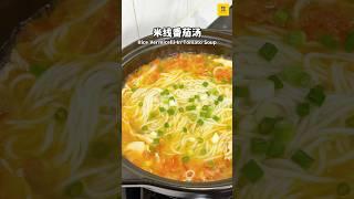 10分钟食谱｜米线番茄汤 10 Minutes Recipe: Rice Noodles / Vermicelli In Tomato Soup (Cook Plan) #recipes #soup