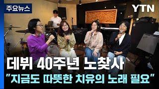 데뷔 40주년 노찾사 "지금도 따뜻한 치유의 노래 필요" / YTN