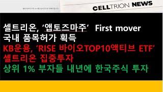 (셀트리온)셀트리온,  ‘앱토즈마주’ first mover 국내 품목허가 획득/KB운용, ‘RISE 바이오TOP10액티브 ETF’ ..셀트리온 집중투자/상위 1% 부자들 내년에