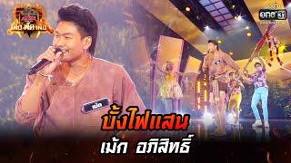 บั้งไฟแสน - เม้ก อภิสิทธิ์ | ศึกวันดวลเพลง เสาร์ ๕ เสือ ฟัด เสือ EP.13 | 18 มิ.ย. 65 | one31