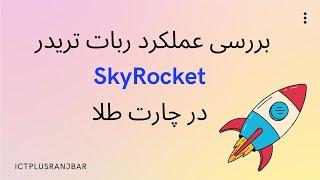 بررسی عملکرد ربات تریدر اسکای راکت در چارت طلا (SkyRocket Robot)