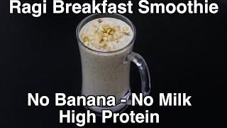 High Protein Ragi Breakfast Smoothie - No Banana - No Milk - No Sugar - Ragi Recipes For Weight Loss