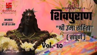 शिवपुराण श्री उमा संहिता सम्पूर्ण | Shri Uma Sanhita Complete Vol- 10 | Shiv puran Audio