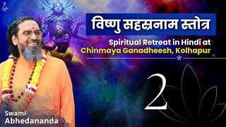 In-depth Study of Vishnu Sahasranam Stotra | सत्र 2 | स्वामी अभेदानन्द | #Narayan #Krishna #Stotra