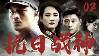 【最新抗日劇】抗日戰神 02 | 被燒光房屋的村民，用狼陷阱改裝地雷陣，獵狼人團把日軍炸成篩子！️ （吳其江 | 李梅可 ）