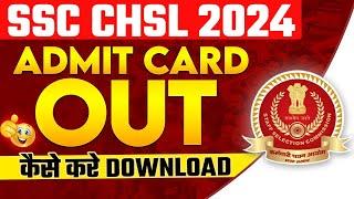 SSC CHSL Admit Card 2024 OUT | SSC CHSL Admit Card 2024 Kaise Download Kare ? | SSC CHSL Admit Card