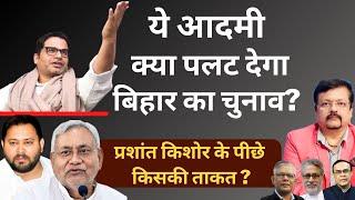 ये आदमी क्या पलट देगा बिहार का चुनाव ? | प्रशांत किशोर के पीछे किसकी ताकत ? | Deepak Sharma |