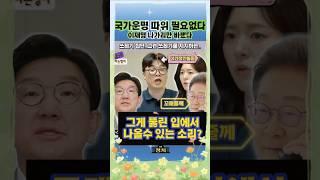 이재명 나가리만 바랬다 #이재명 #사장남천동 #임경빈 #오창석 #권성동
