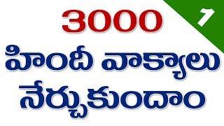 3000 hindi sentences through telugu part-1 | spoken hindi through telugu | learn hindi in telugu