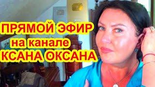 KSANA OKSANA в прямом эфире!  маски для лица от морщин в домашних условиях