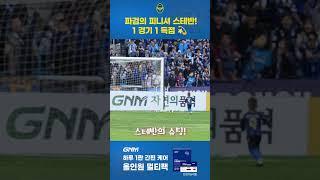 파검의 피니셔 스테반! 1 경기 1 득점 