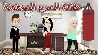 طفلة المدير المجنونة️ رومانسى كوميدي ️ حكاوي سما للقصص الكامله ️