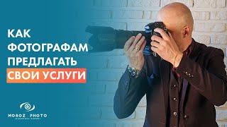 Как подходить к людям и предлагать услуги фотографа