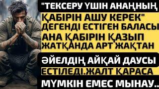 ТЕКСЕРУ ҮШІН АНАСЫНЫҢ ҚАБІРІН АШҚАН ЖІГІТ,БЕЙІТ БАСЫНДАҒЫ ЗАРЛЫ ӘЙЕЛ ДЫБЫСЫНАН ШОШЫП,АРТЫНА ҚАРАҒАНД