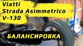 Viatti Strada Asimmetrico V-130 /// БАЛАНСИРОВКА