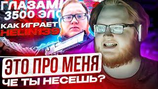 HELIN СМОТРИТ "КАК ИГРАЕТ heliN139"