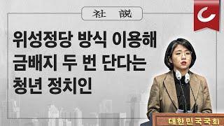 [사설]3/7(목) - 위성정당 방식 이용해 금배지 두 번 단다는 청년 정치인