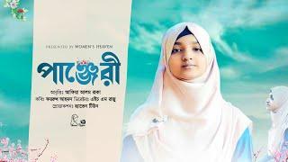 Panjeri by Afia Alam Raka || ফররুখ আহমদের কবিতা - পাঞ্জেরী | Women's Heaven Tv