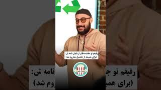 عسگر آقا متخصص ارائه #youtubeshorts #کلیپ #فان #challenge #چالش #خنده #طنز #funny #comedy