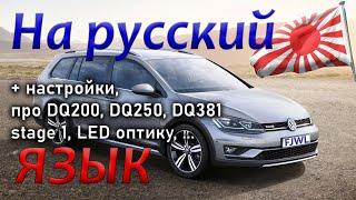 Русификация и настройки VAG из Японии, про надёжность DSG DQ200 DQ250 DQ381, Stage 1 Golf 7 alltrack