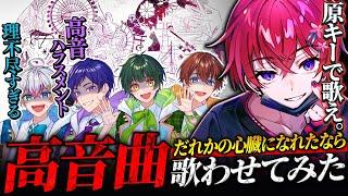 【歌わせてみた】「だれかの心臓になれたなら」を原キーで高音系じゃないメンバーたちに歌わせてみました。【すたぽら】