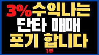 3% 단타매매 하는 내가 반드시 5일 이상 보는 이유(1부)