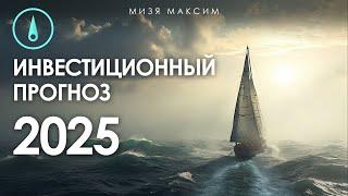 Инвестиционный прогноз на 2025 год. Что выбрать ОФЗ, акции, валюту или золото?