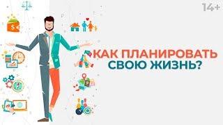 Планирование жизни. Какие задачи ставить перед собой на разных жизненных этапах? 14+