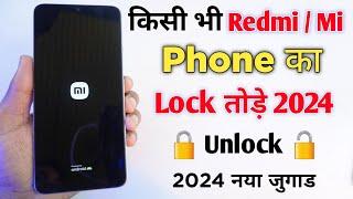 Redmi phone ka lock kaise tode | mi phone ka lock kaise tode | mobile ka lock kaise tode |